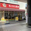 ぎょうざの満洲 蒲生駅店