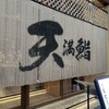 天満鮨 駅前店