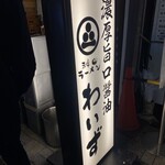 神田ラーメン わいず - 