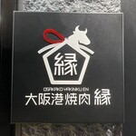 大阪港焼肉 縁 - 