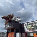 火の国文龍 総本店 - 