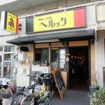 beer cafe へルック - 