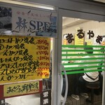 お食事 まるやま - 