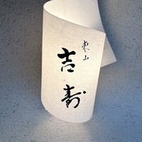 東山 吉寿 - 
