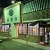 とんかつオゼキ 鈍池店