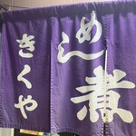 関東煮 きくや - 