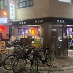 関東煮 きくや - 