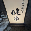 串揚げ専門店 健串