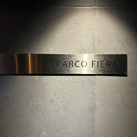 パルコ フィエラ - 