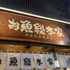 本格板前居酒屋 お魚総本家 池袋西口店