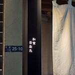 和食 日なた - 