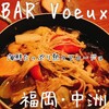 BAR　Voeux 中洲店