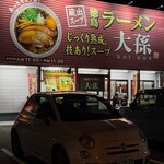 徳島ラーメン 大孫 - 