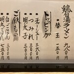 鷄そば 鷄樹 - メニュー