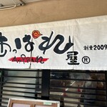 俺のラーメン あっぱれ屋 - 2009年創業、16年前にアワアワなラーメンを世に出したパイオニアですね✨ご馳走様でした！またきます！！