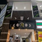 横浜家系ラーメン 満月家 - 