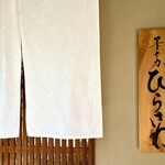 等々力 ひらさわ - 