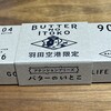 バターのいとこ 羽田空港第1ターミナル店