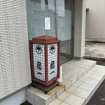 扇一 ます寿し本舗 - 