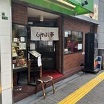 しゃぶ亭 - 外観