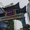 香港飲茶専門店 西遊記 横浜中華街