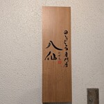 のどぐろ専門店 八仙 - 