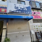 麺と酒 一 - 