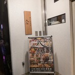 のどぐろ専門店 八仙 - 