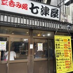 七津屋 - 
