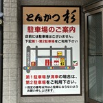 とんかつ杉 - 駐車場案内