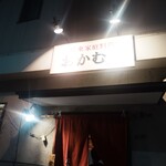 広東家庭料理おかむら - 