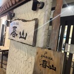 島唄居酒屋 喜山 - 