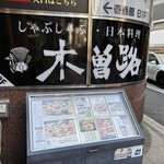 木曽路 北新地店 - 