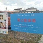 ケンチャンラーメン - 第二駐車場