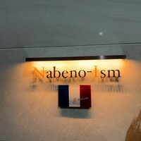 ナベノ-イズム - 