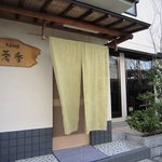 そば切り 蕎香 - 