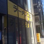ラーメン二郎 - 二郎にしてはキレイな建物