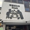くいしんぼー山中