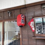 池田屋系 今日はタコリーナ - 店前