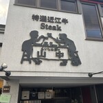 くいしんぼー山中 - 