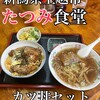 たつみ食堂 分店