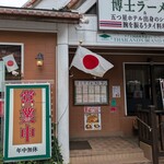 博士ラーメン別館 ＆ HAKASE Thai 博士レストラン本店 - 