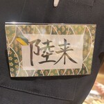 寿司トおでん にのや 日本橋店 - 