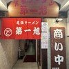 尾張ラーメン 第一旭 錦店