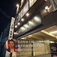 焼肉 龍華園 - 