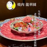 焼肉 龍華園 - 