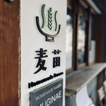 Homemade Ramen 麦苗 - 