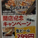 金の餃子酒場 - 