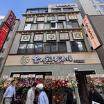 金の餃子酒場 - 