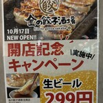 金の餃子酒場 - 